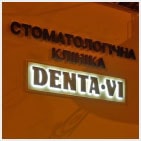 стоматолог світлова вивіска